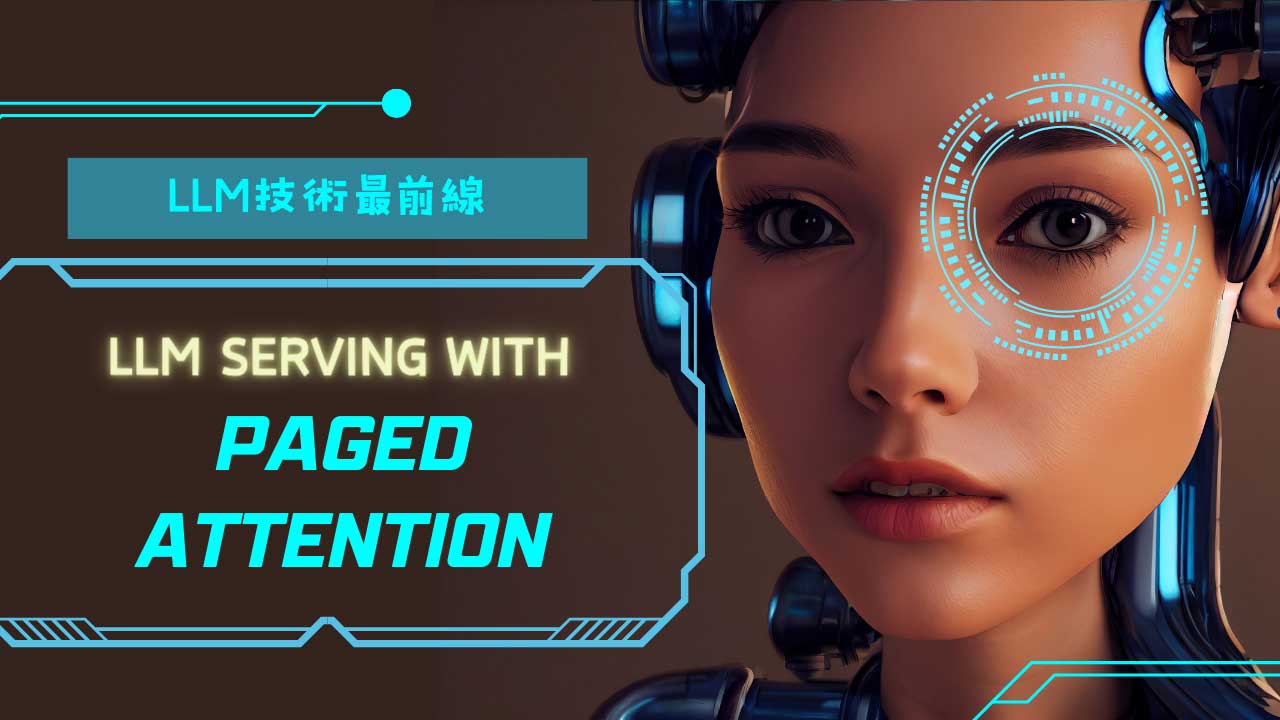 株)Qualiteg - LLM サービング効率化の為のPagedAttention
