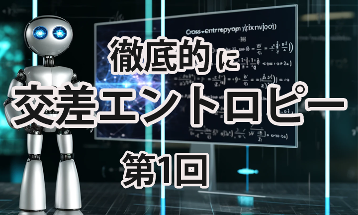 株)Qualiteg - [AI数理]徹底的に交差エントロピー(1)