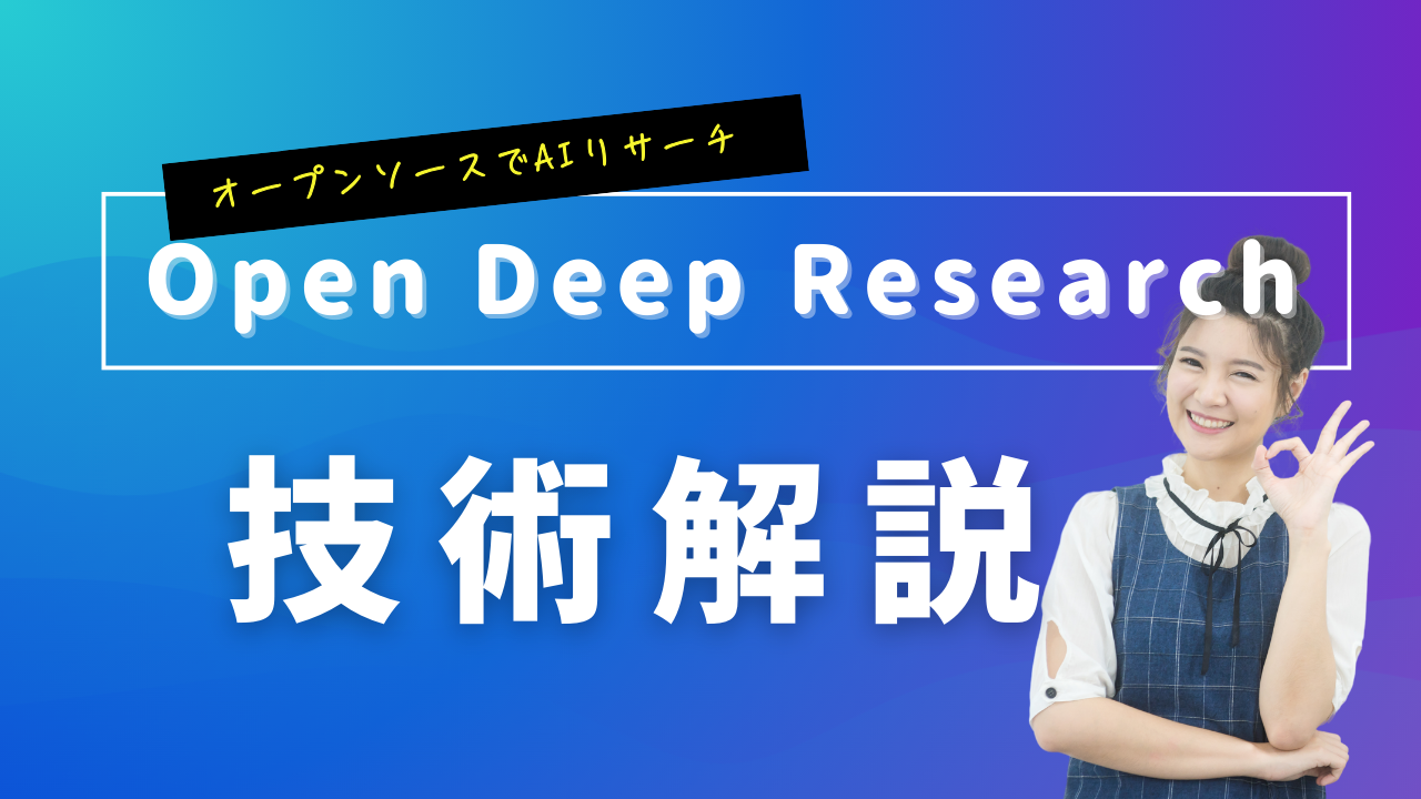 archive fo jc1 エロ" 株)Qualiteg - 「Open Deep Research」技術解説
