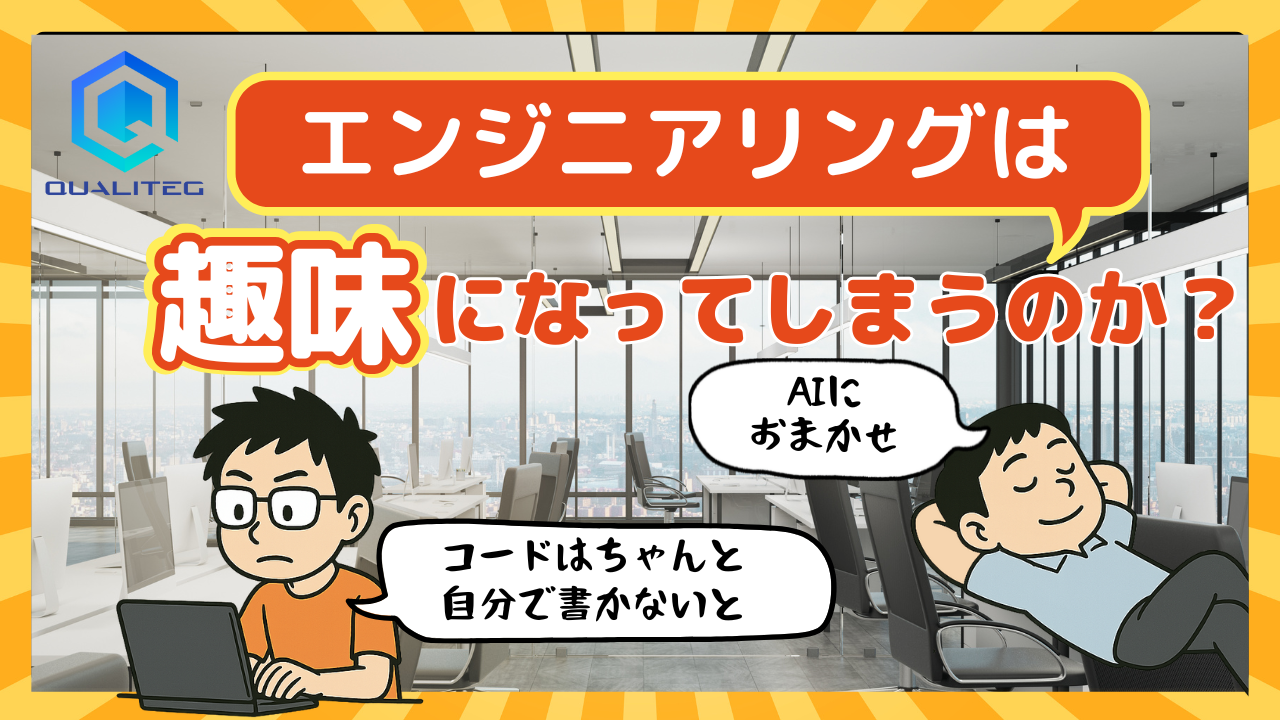 エンジニアリングは「趣味」になってしまうのか