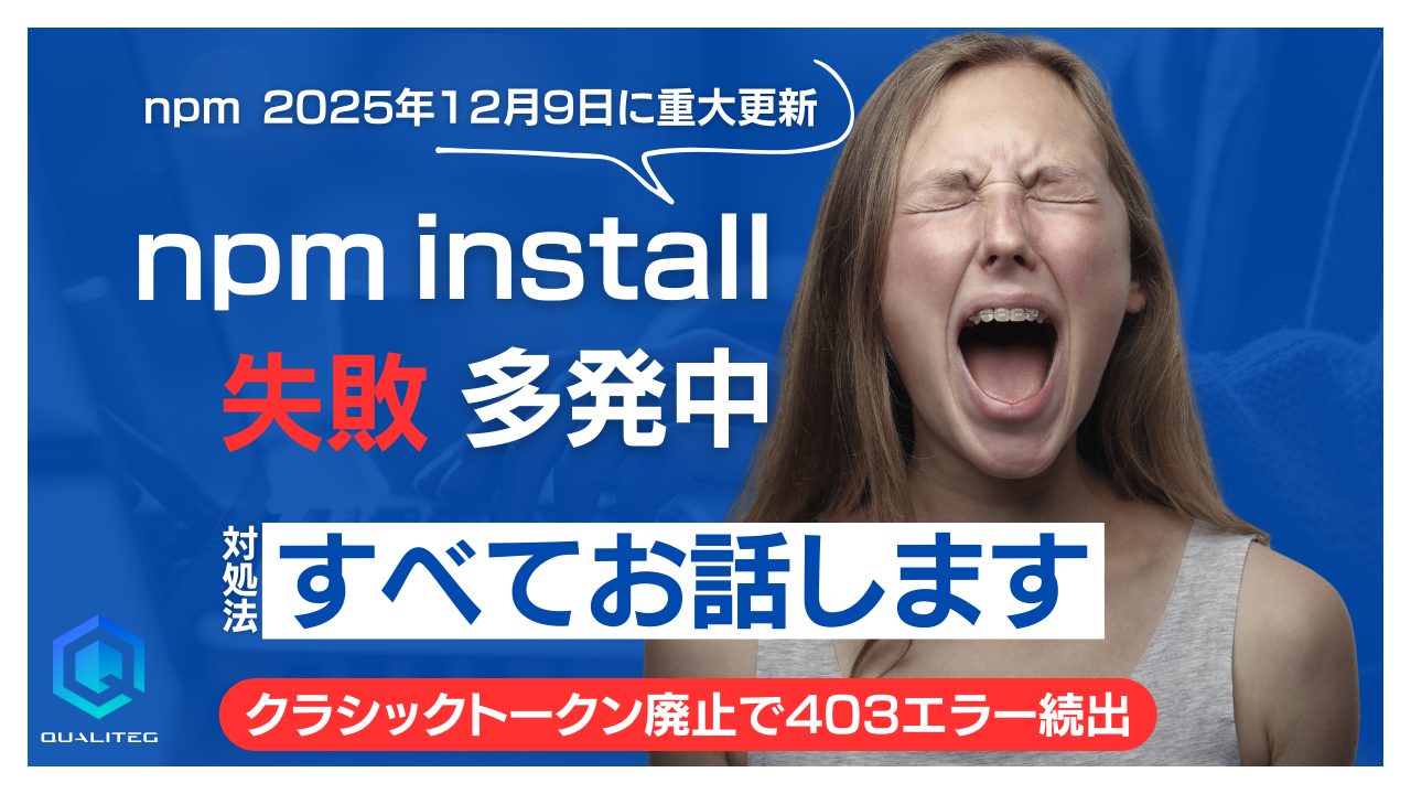 株)Qualiteg - 【NPM】クラシックトークンが2025年12月9日に完全廃止