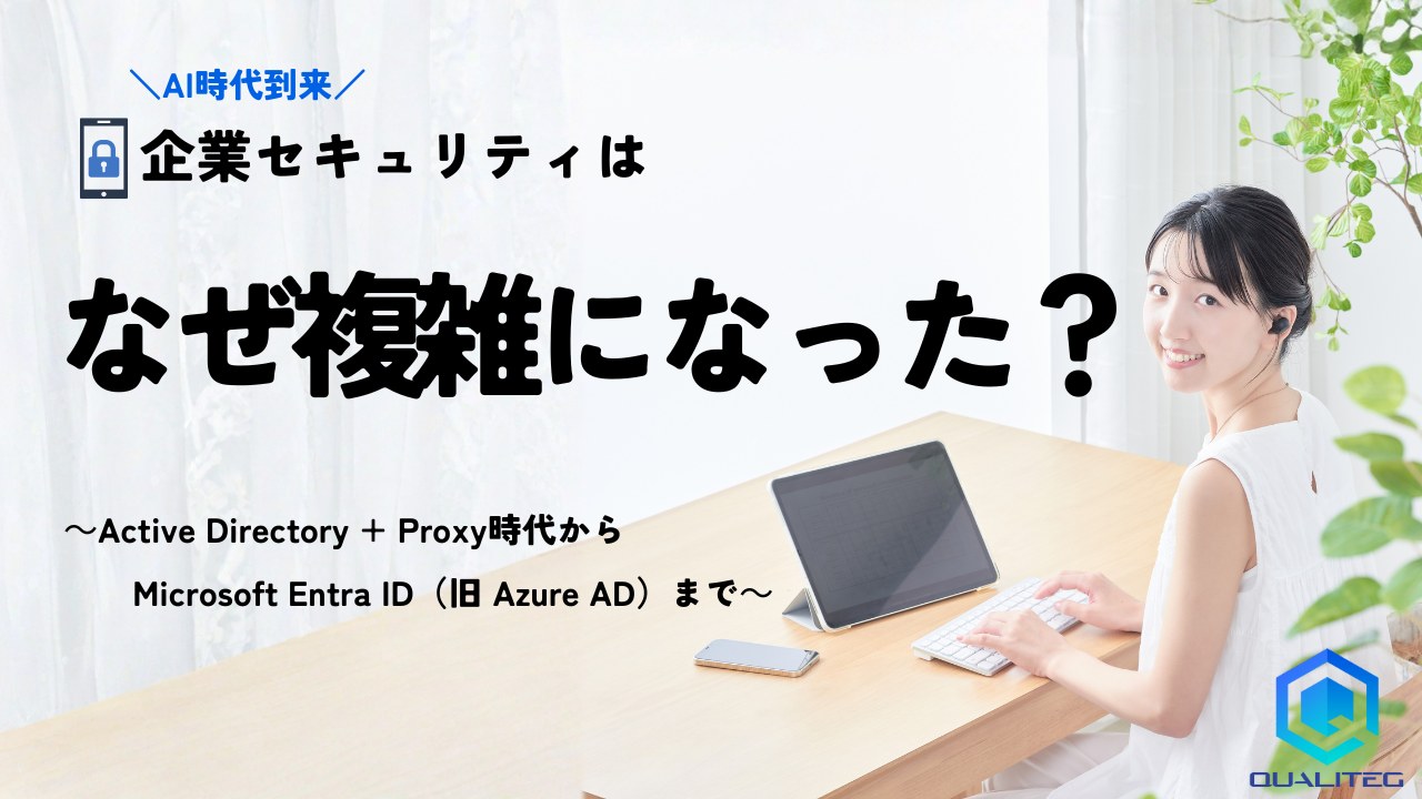 企業セキュリティはなぜ複雑になったのか？ 〜AD+Proxyの時代から現代のクラウド対応まで〜