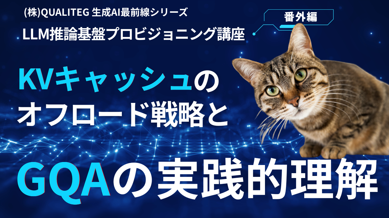 KVキャッシュのオフロード戦略とGQAの実践的理解