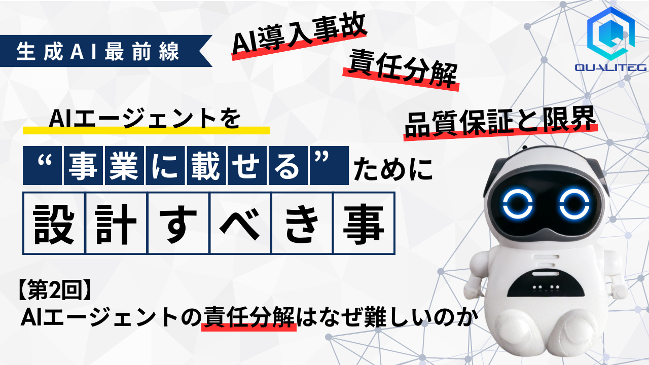 AIエージェントを"事業に載せる"ために【第2回】AIエージェントの責任分解はなぜ難しいのか