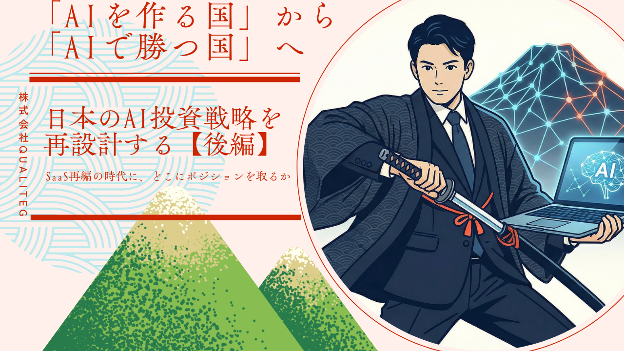 「AIを作る国」から「AIで勝つ国」へ ── 日本のAI投資戦略を再設計する【後編】