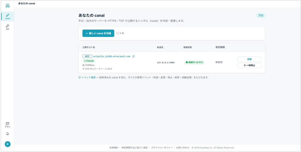 MCP canalの設定確認画面。利用するAIと社内の転送先をまとめて確認できます。