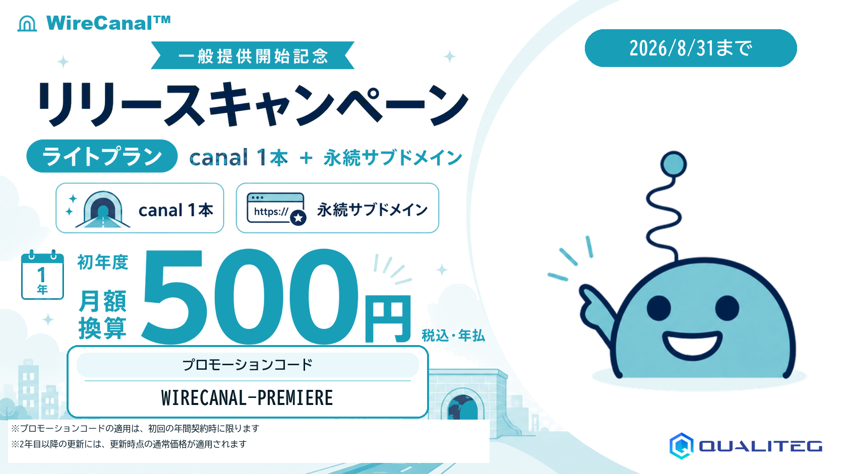 リリースキャンペーン　初年度 年額6,000円（月額換算500円）プロモーション