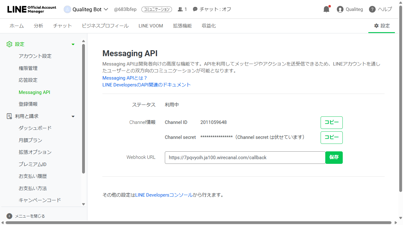 OAMのMessaging API画面