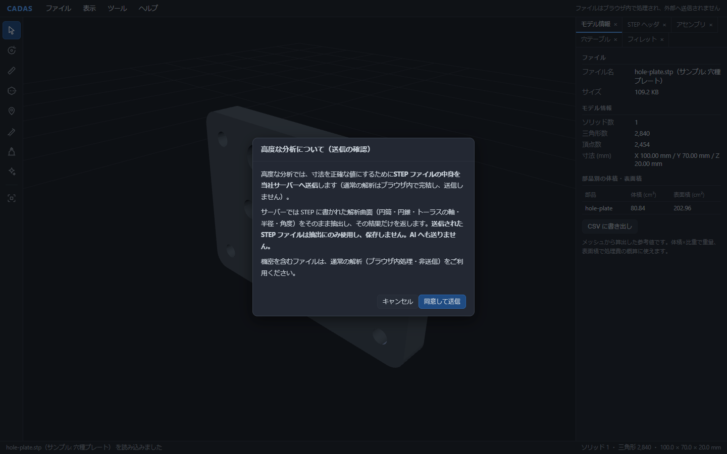 高度な分析の送信確認ダイアログ。STEPファイルの中身を当社サーバーへ送信すること、抽出にのみ使用し保存しないこと、AIへは送らないことが書かれている