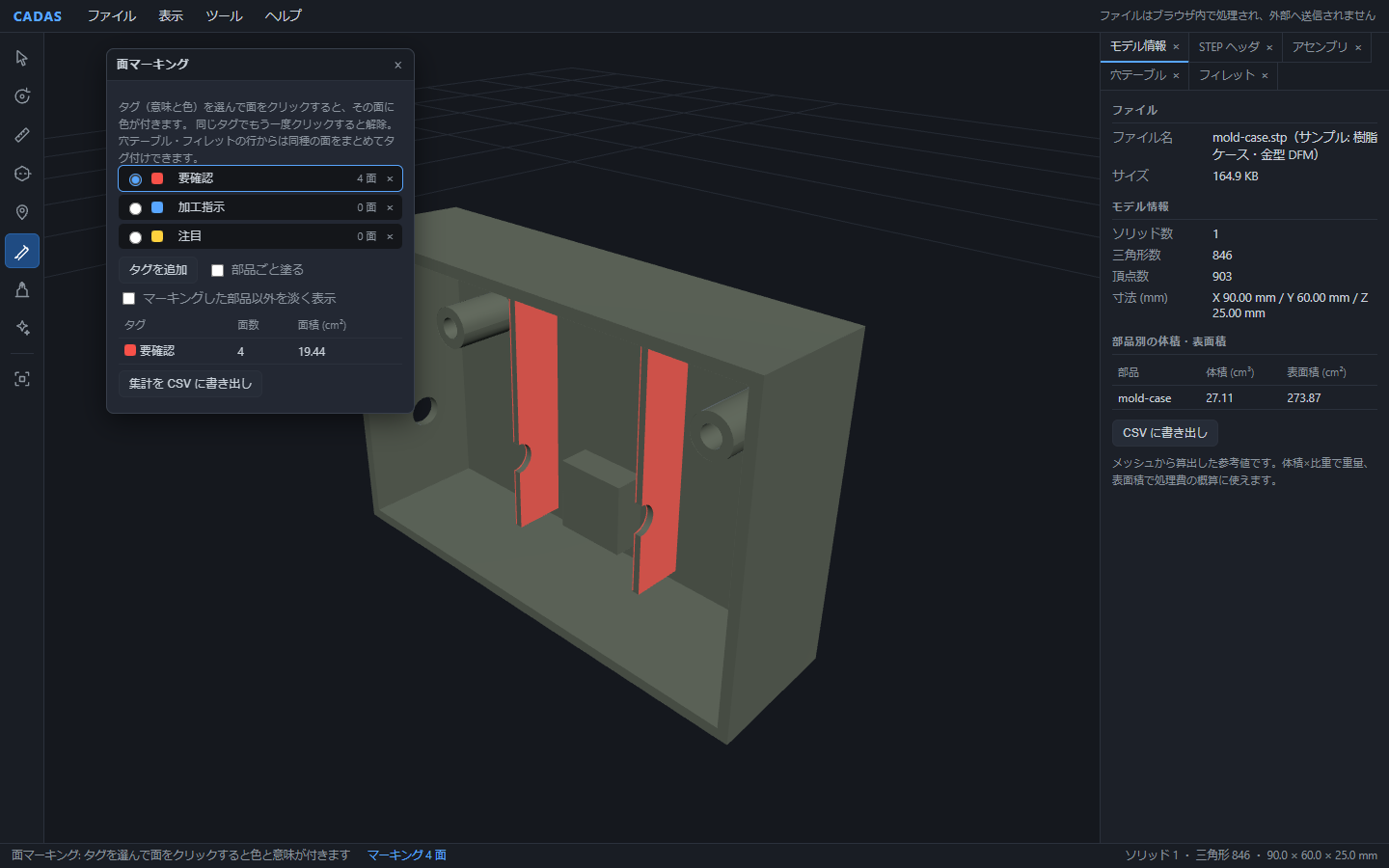 DFMで検出したリブ2枚の面をタグボタンで要確認タグに登録し、3D表示でリブが赤く塗られ、面マーキングウィンドウに面数4・面積19.44cm²と集計されている