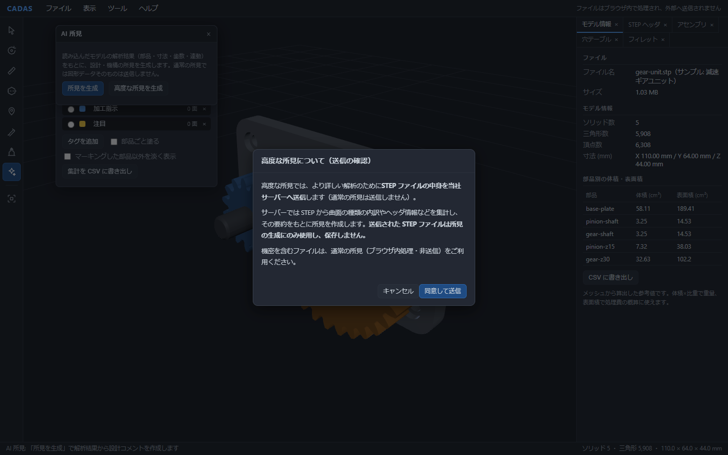 高度な所見の送信確認ダイアログ。STEPファイルの中身を当社サーバーへ送信すること、サーバーで曲面の種類の内訳やヘッダ情報を集計しその要約をもとに所見を作成すること、送信されたSTEPは所見の生成にのみ使用し保存しないことが書かれている