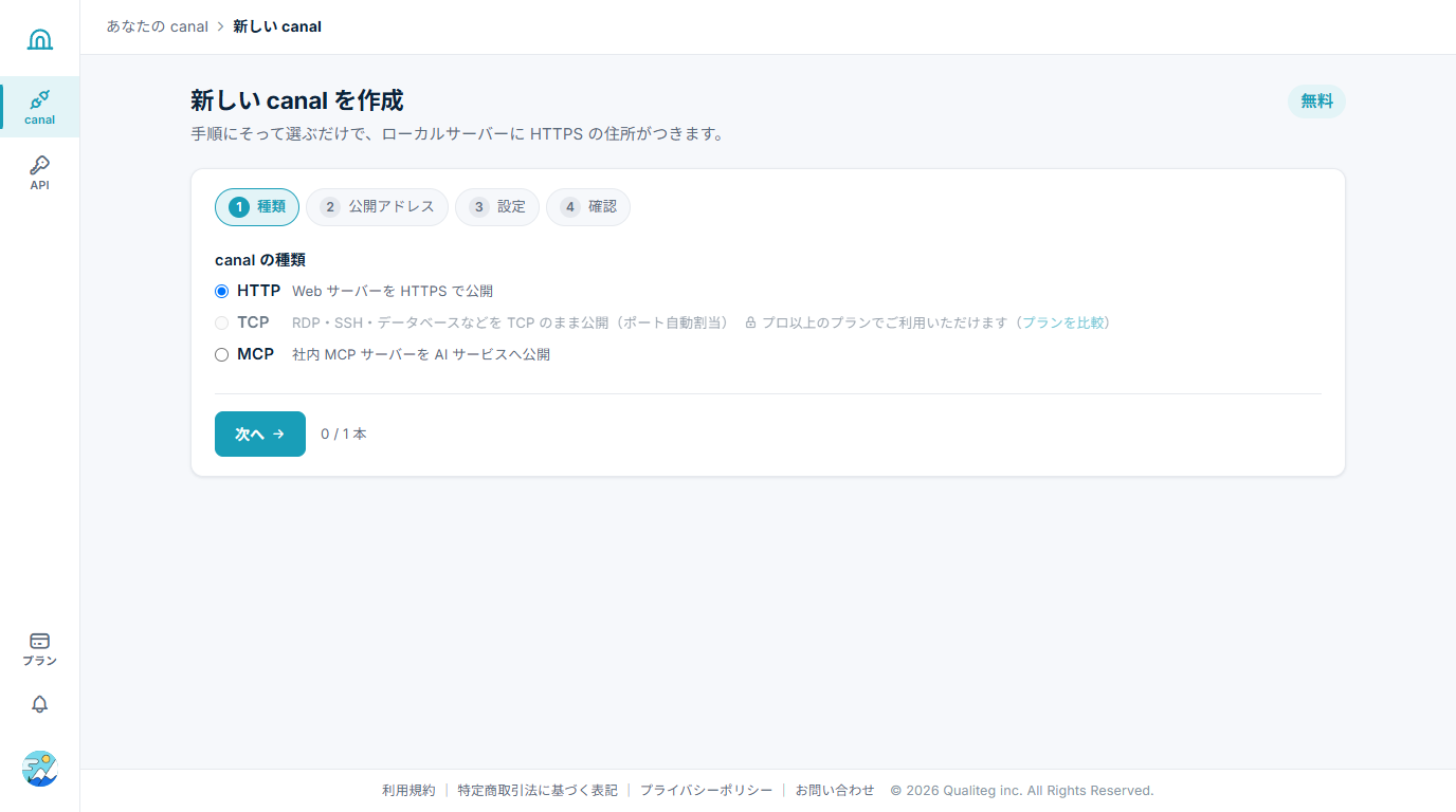 canal作成ウィザード step1 種類選択（無料プラン）