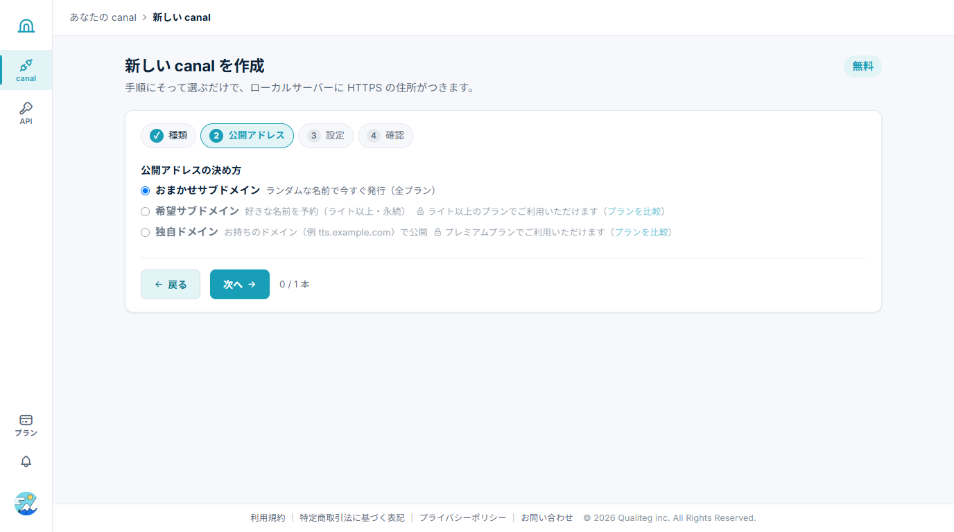 canal作成ウィザード step2 公開アドレスの決め方