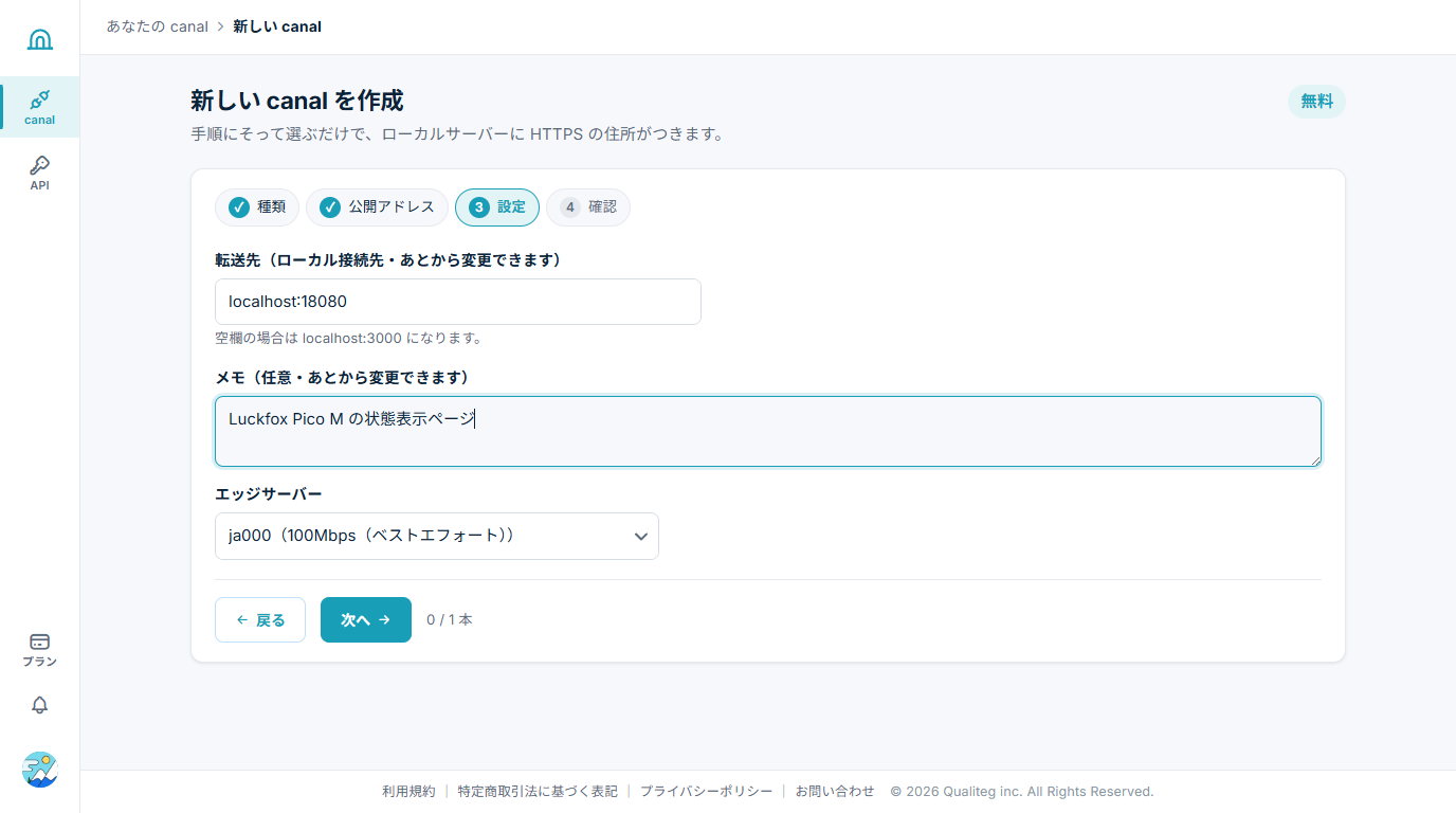 canal作成ウィザード step3 転送先の設定