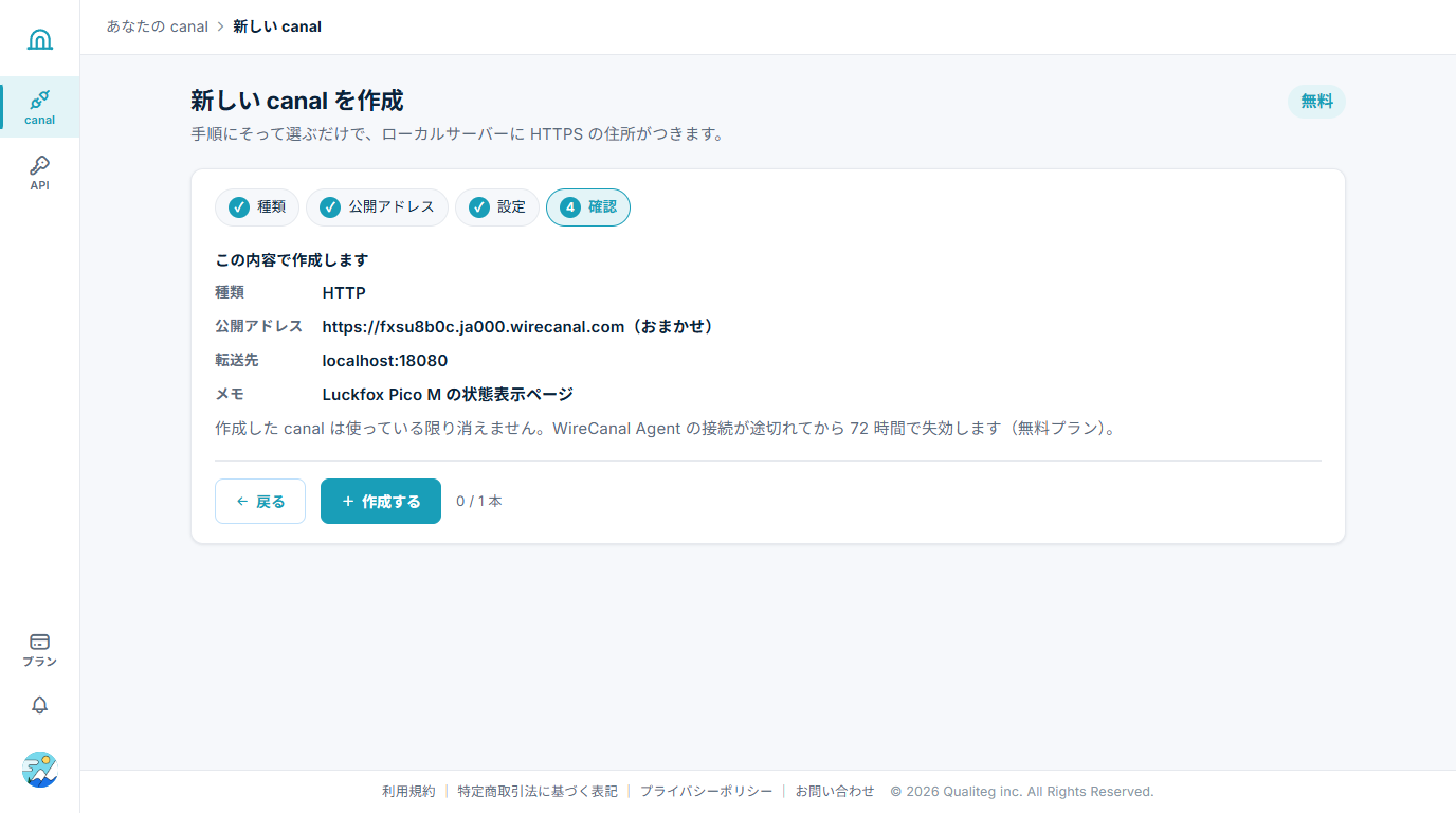 canal作成ウィザード step4 確認画面