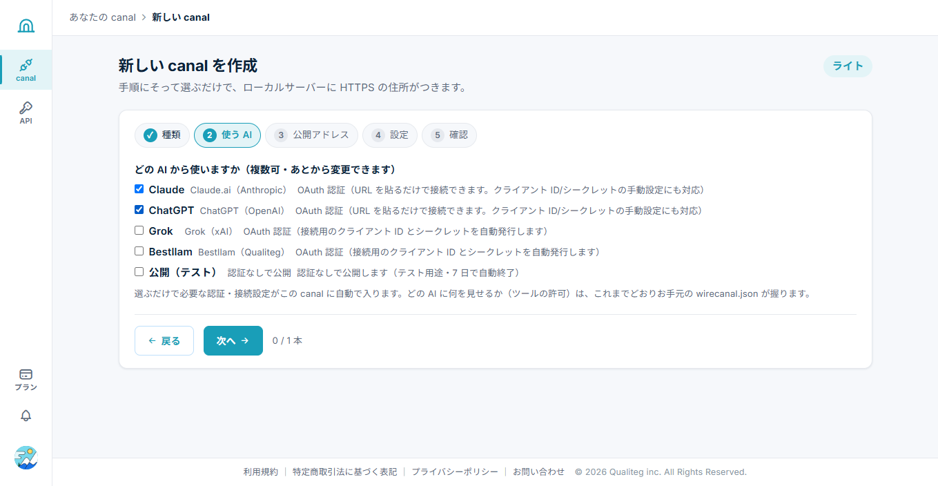 「どのAIから使いますか」でClaudeとChatGPTにチェックを入れる