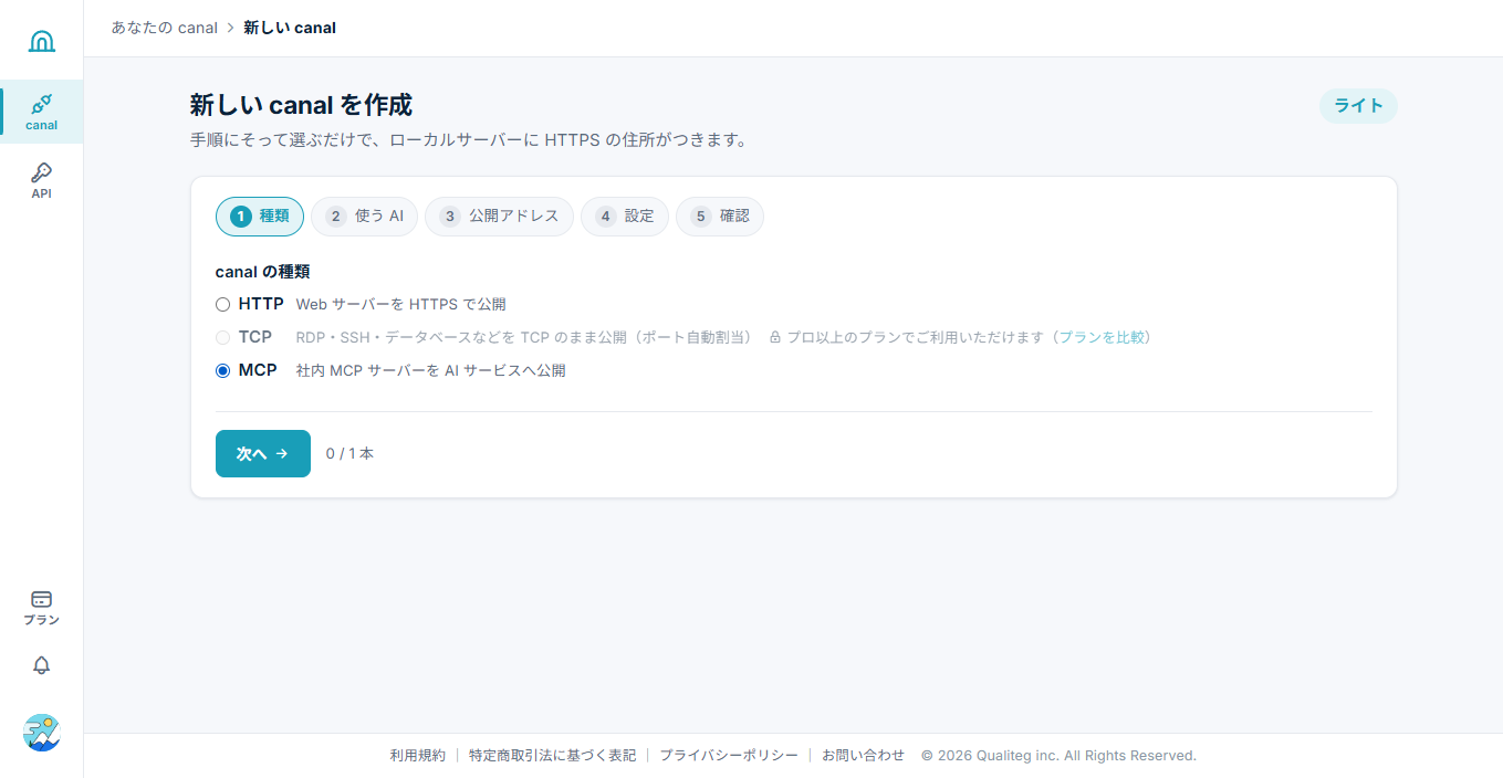 canal作成ウィザード。種類は「MCP」を選ぶ