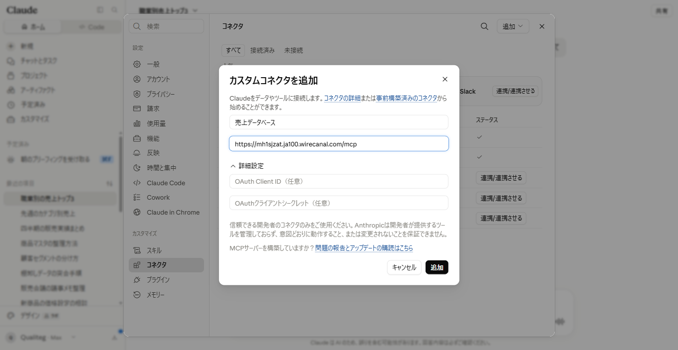 Claudeのカスタムコネクタ追加。入力は名前と公開URLだけ