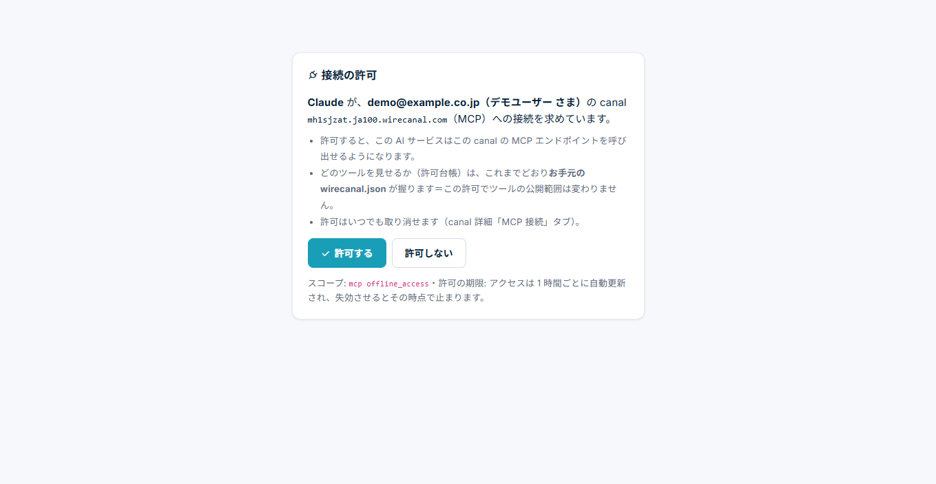 WireCanalの接続許可画面。どのcanalへの接続かを確認して許可する