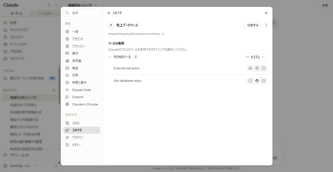 接続後のツール一覧。wirecanal.jsonのallowに書いた2本だけが並ぶ