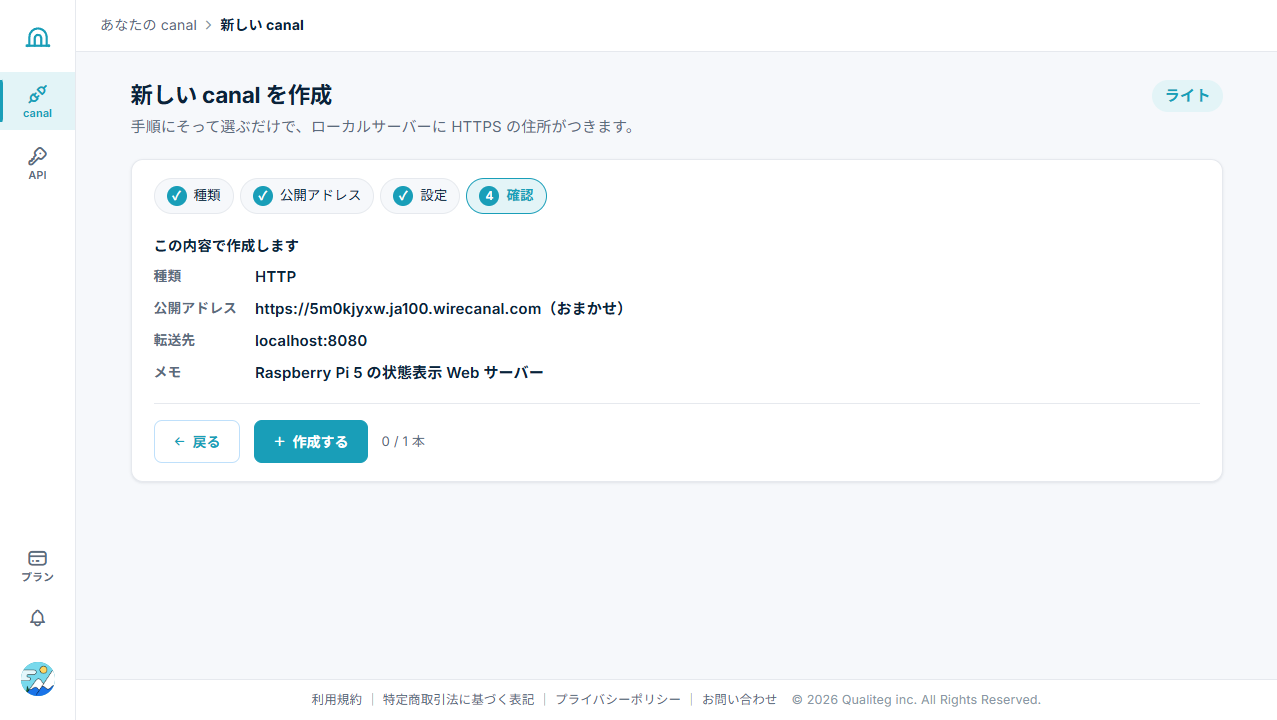 canal作成ウィザード step4 確認画面