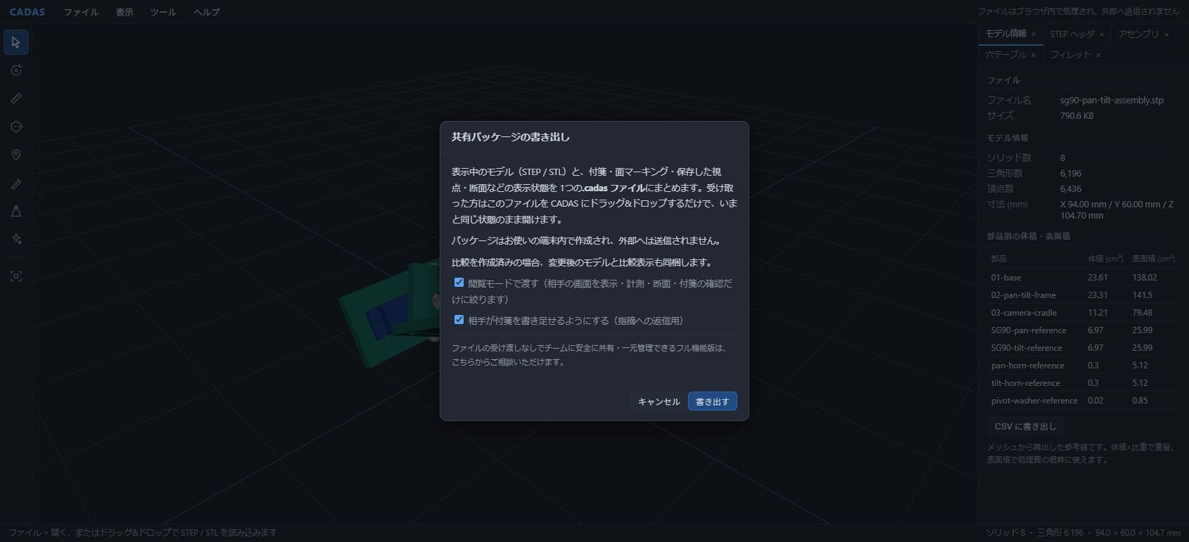 現在のCADASの共有パッケージ書き出し画面。モデルと付箋などの表示状態を端末内で.cadasにまとめ、閲覧モードと付箋の書き足し許可を選べる。