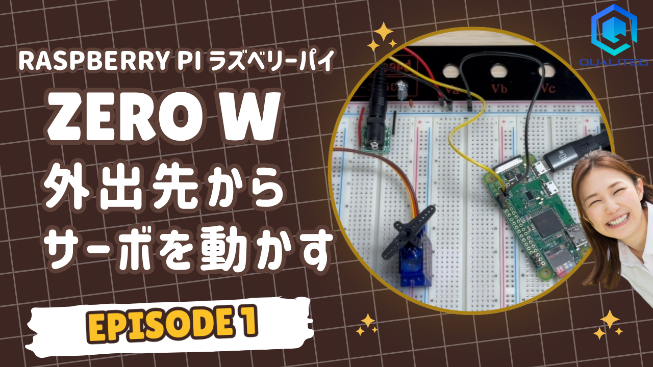 株)Qualiteg - Raspberry Pi Zero Wで外出先からサーボを動かす