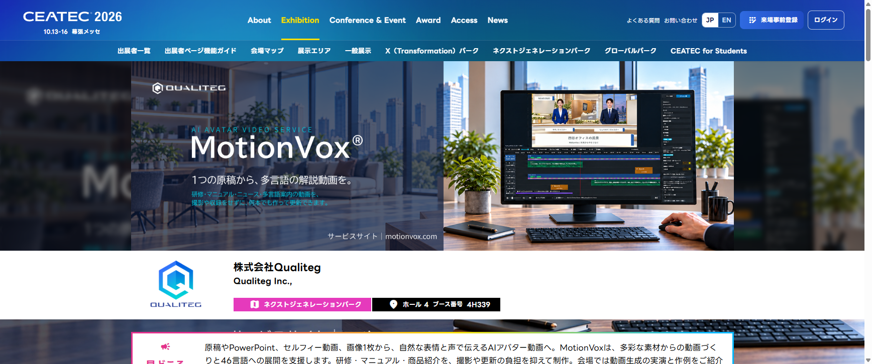 CEATEC 2026 公式サイトの出展者ページ（株式会社Qualiteg）。出典 CEATEC 2026 公式サイト
