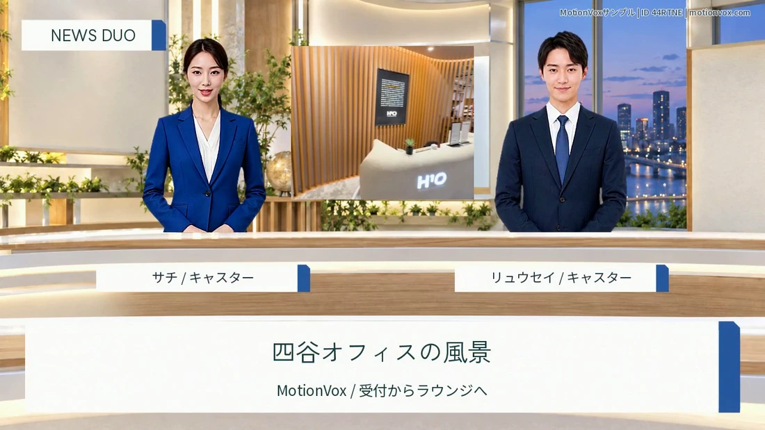テンプレート「ニュース・デュオ」。スタジオで並ぶ二人のAIアバター