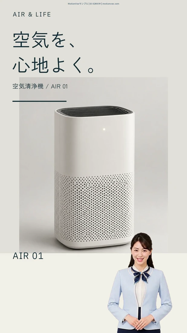 縦型テンプレート「家電サイネージ・空気を整える」。TikTok・SNSのショート動画にも対応