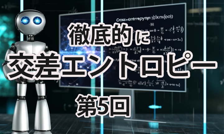 [AI数理]徹底的に交差エントロピー(5)