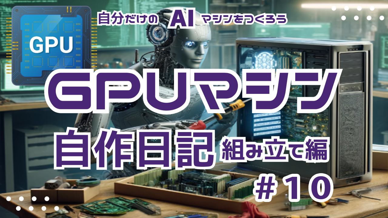 [自作日記10] マザーボードにCPU、メモリ、SSDを装着する