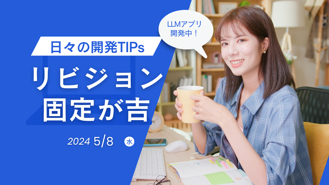 [ChatStream] 入出力プロンプトの予期せぬ変更に備え revision は固定する