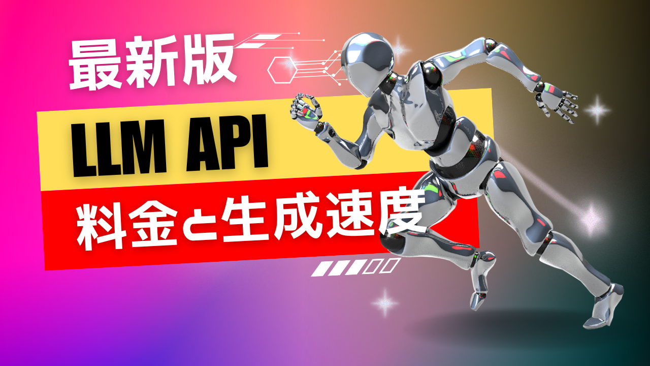 【2024/5/14更新】LLM 推論 API 料金と推論速度