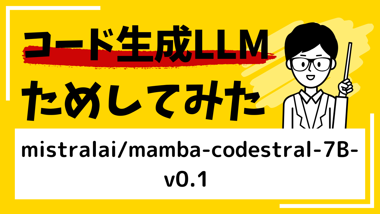 革新的なコード生成LLM "Codestral Mamba 7B" を試してみた