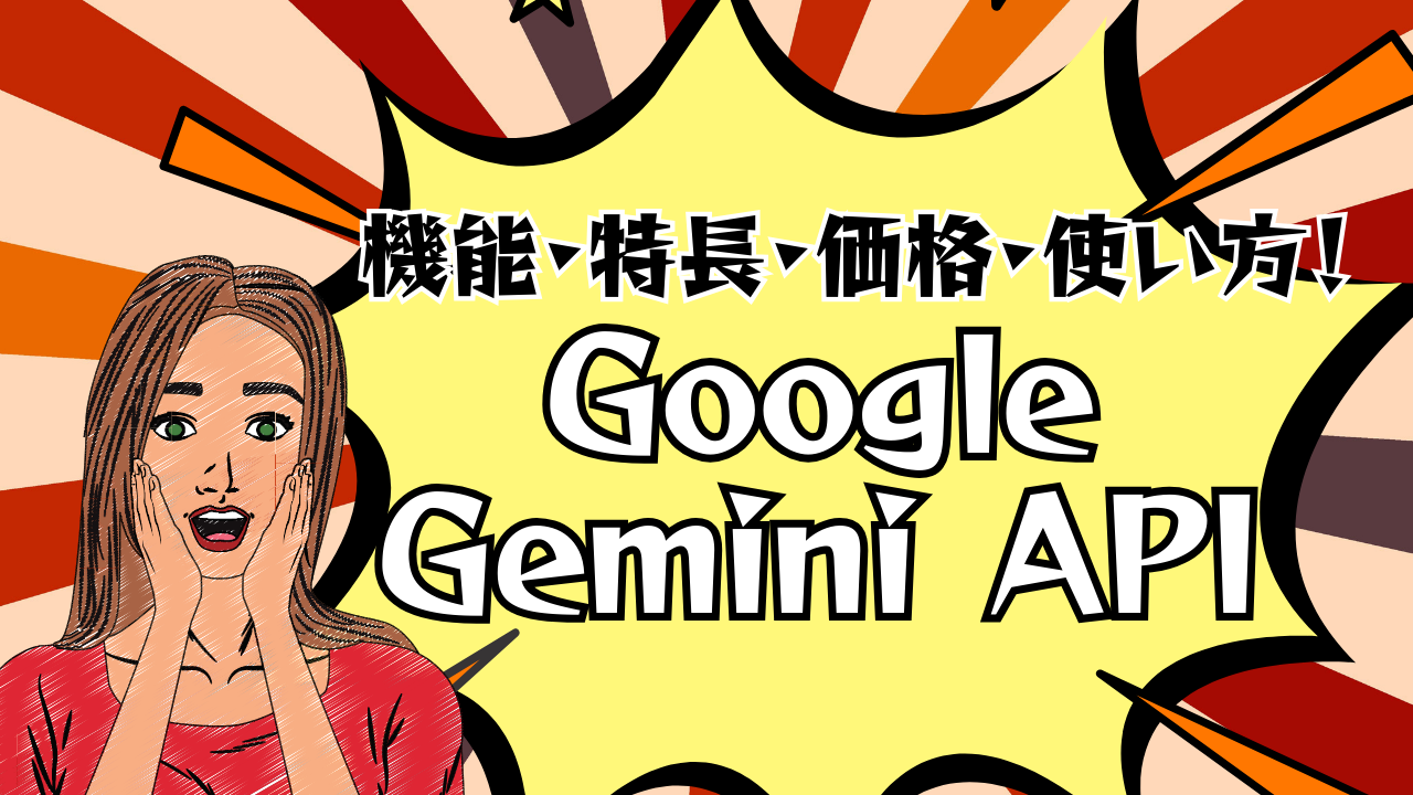 Google Gemini 1.5 API の機能、特徴、価格と使い方