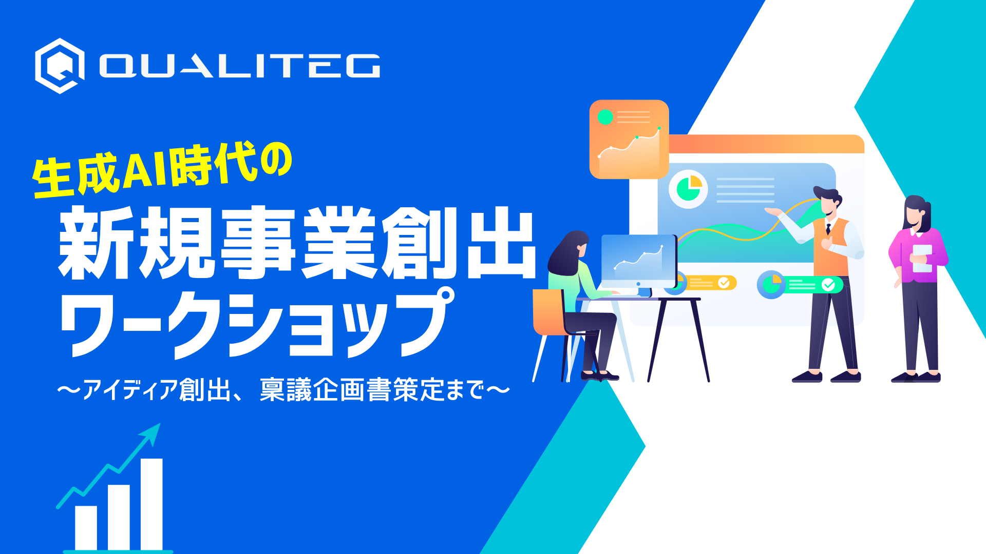 生成AI時代の新規事業創出ワークショップのご案内