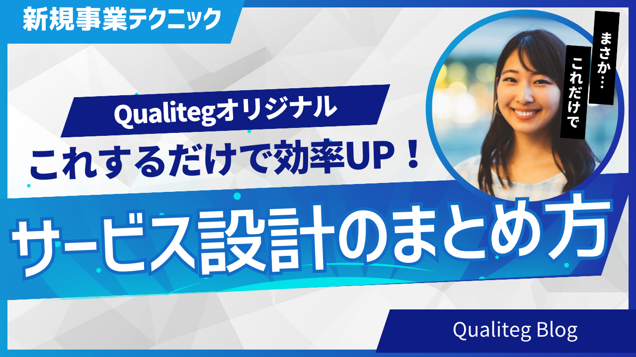 Qualitegオリジナル：サービス設計のまとめ方