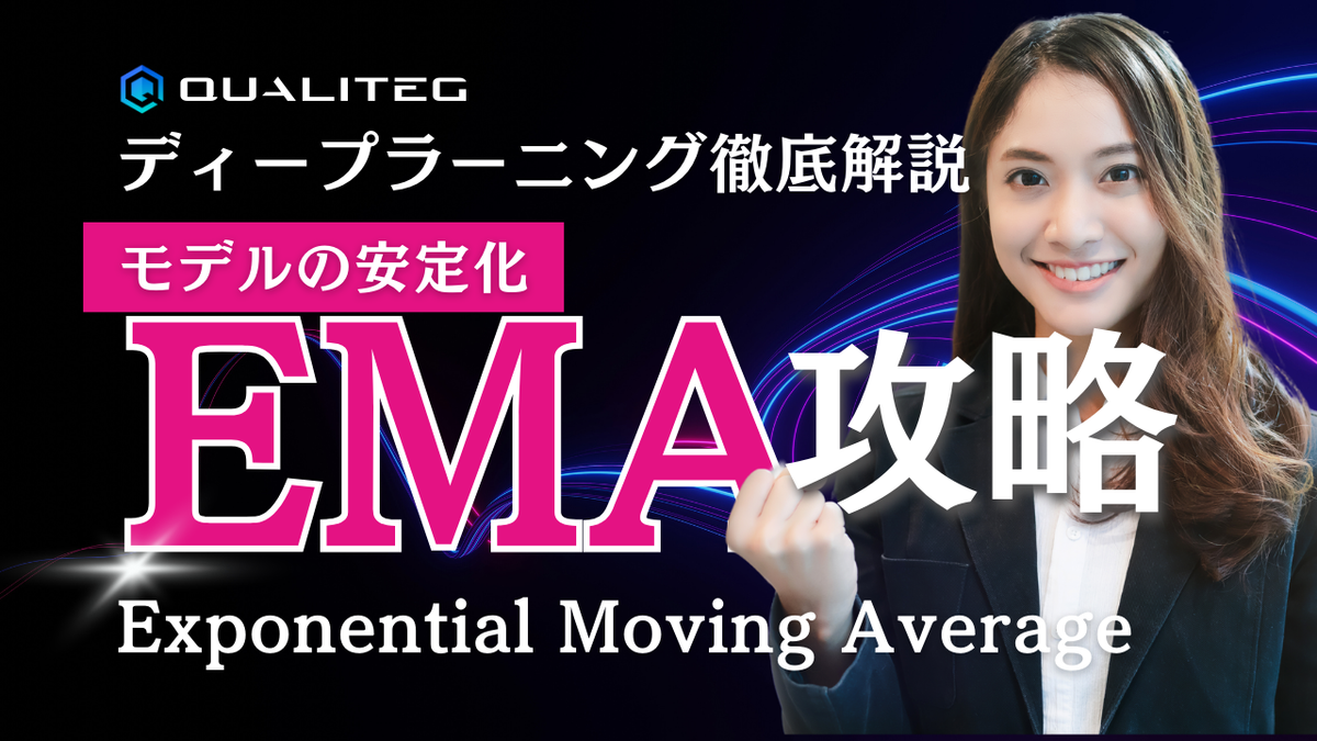 ディープラーニングにおけるEMA（Exponential Moving Average）