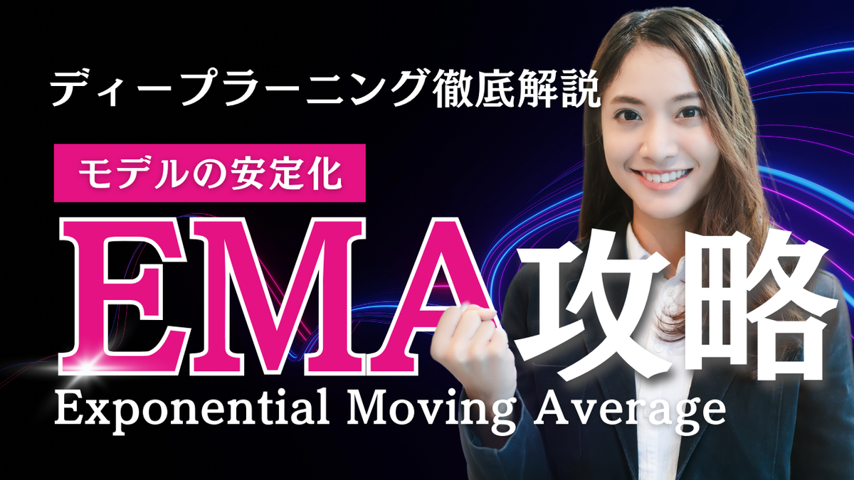 ディープラーニングにおけるEMA（Exponential Moving Average）