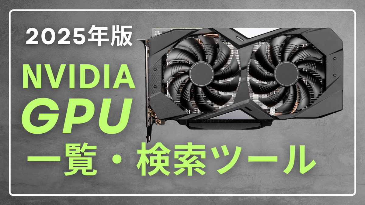 2025年 NVIDIA GPU 一発検索ツール