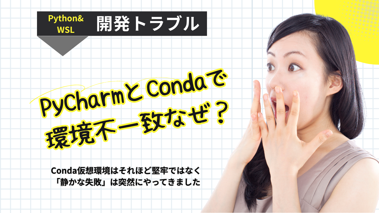PythonとWSL開発のトラブルシューティング: PyCharmとCondaの環境不一致問題