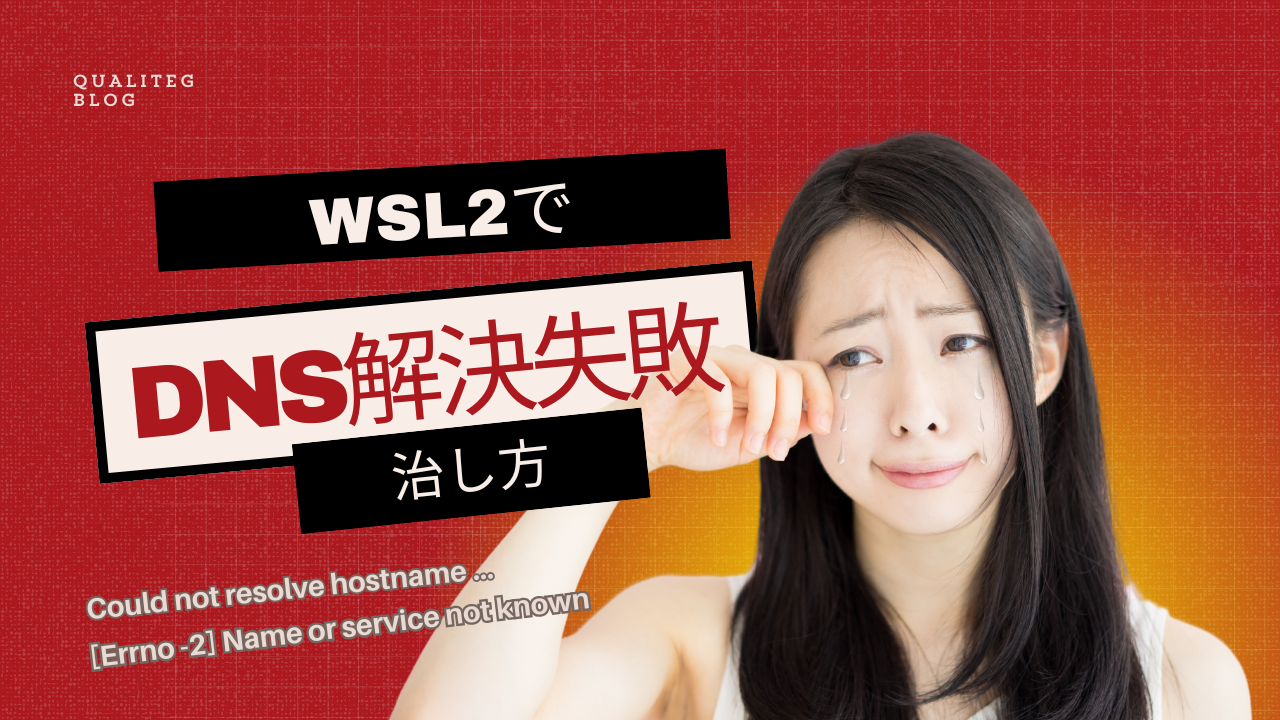 WSL2でDNS解決がうまくいかない問題と解決方法
