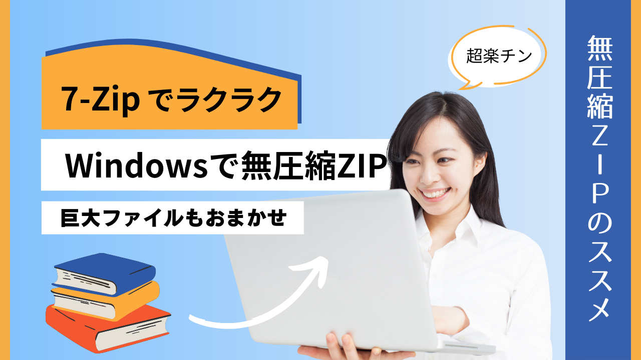 Windowsで巨大ファイルを含むフォルダをZIP(無圧縮)に格納する方法