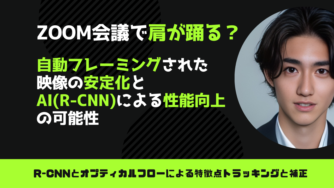Zoom会議で肩が踊る?自動フレーミング映像安定化とAIによる性能向上の可能性