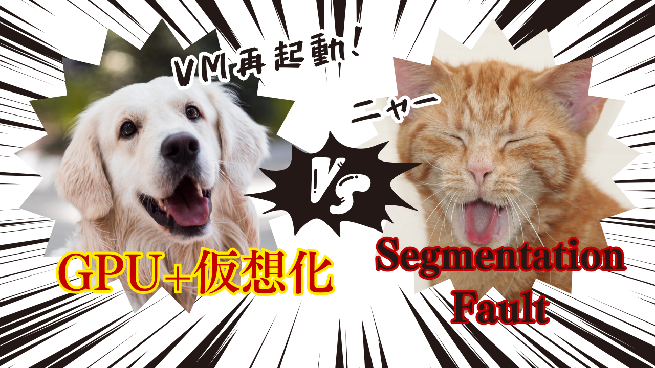 GPUサービスで「Segmentation Fault 」に出会ったら~分析から解決までの実践アプローチ~