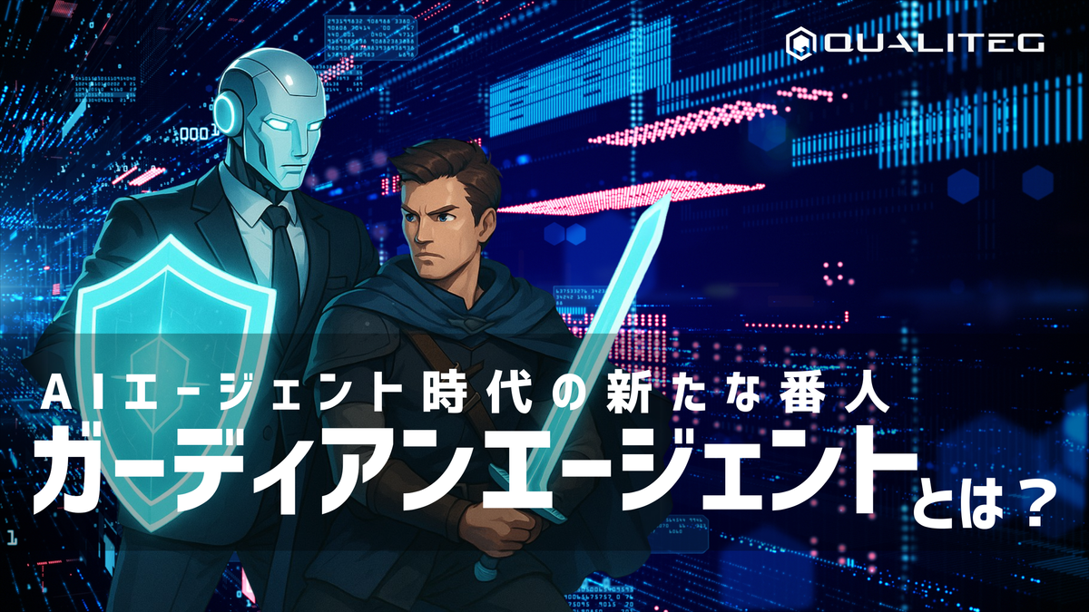 AIエージェント時代の新たな番人「ガーディアンエージェント」とは?