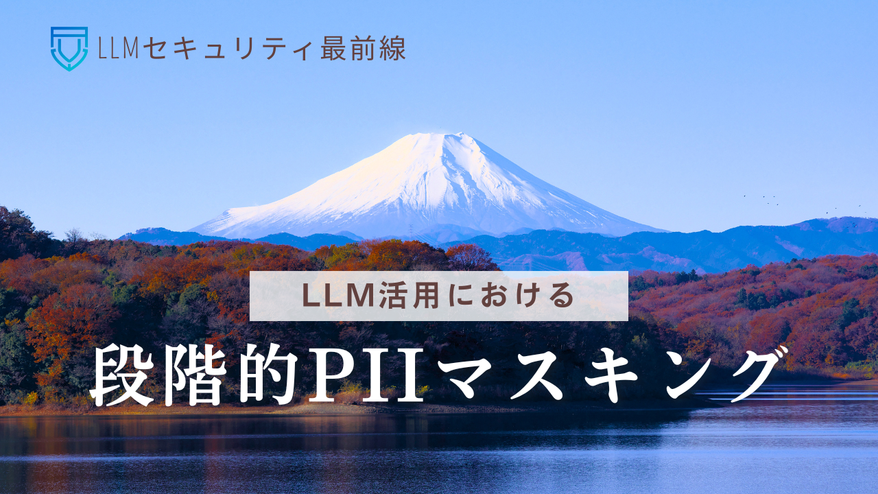 LLM活用における段階的PIIマスキング