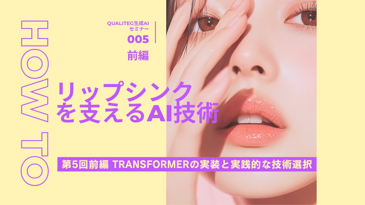 発話音声からリアルなリップシンクを生成する技術 第5回(前編):Transformerの実装と実践的な技術選択