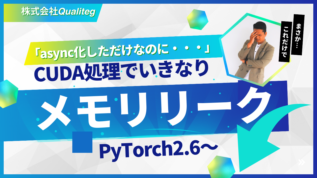PyTorchの重いCUDA処理を非同期化したらメモリリークした話と、その解決策
